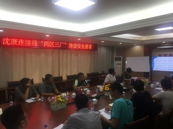 沈康连接线项目指挥部组织各参建单位召开“两区三厂”安全生产培训会议