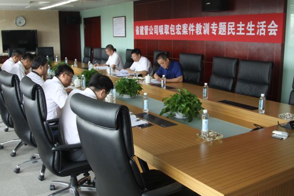 省建管公司召开吸取包宏案件教训 专题民主生活会