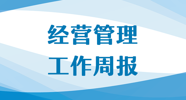 公司经营工作周报（第37期，总第125期）