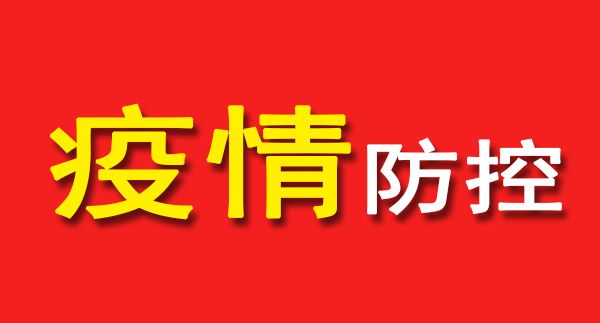辽宁省交投集团：全面部署全力以赴 坚决打赢疫情防控攻坚战