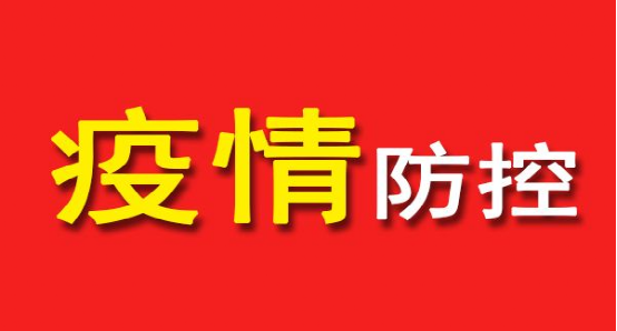 “真情”防控“疫情”  彰显党员本色