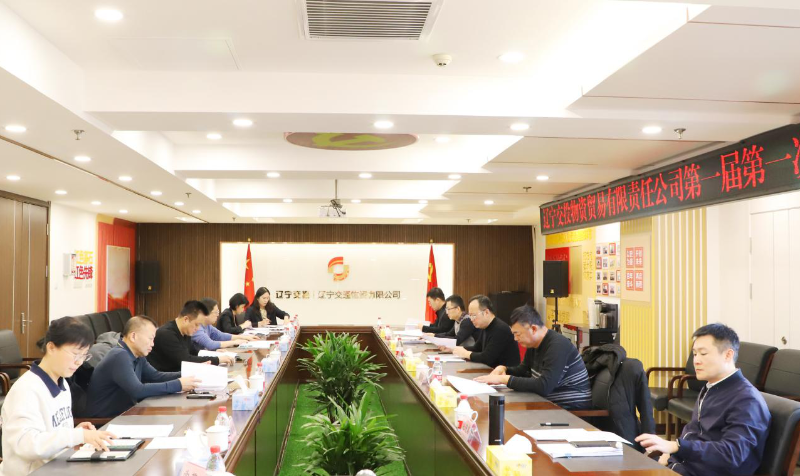1.11董事会一届一次001