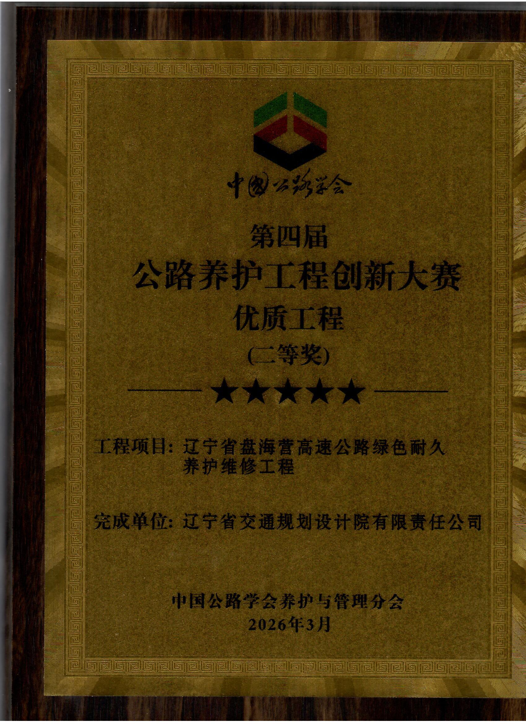 公路养护工程创新优质工程二等奖 公路养护工程创新优质工程二等奖